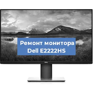 Ремонт монитора Dell E2222HS в Москве